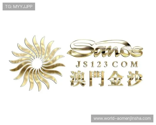 奥门金沙官网：澳门金沙官网最新优惠活动与彩金福利详细介绍