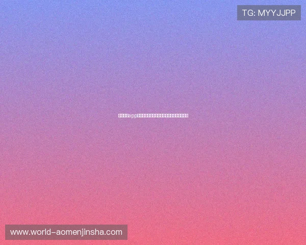 金沙官网app支持多平台同步登录，随时随地畅享娱乐时光